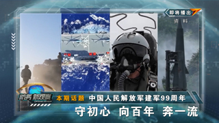 中国人民解放军建军99周年 守初心 向百年 奔一流