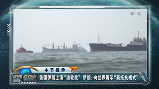 美军打击伊朗油轮 军事博弈再升级 以色列称或遭“抵抗阵线”联合打击