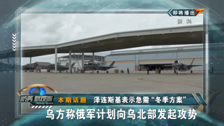 泽连斯基表示急需“冬季方案” 乌方称俄军计划向乌北部发起攻势