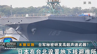 台军秘密研发高超声速武器？日本在台北设置地下核避难所
