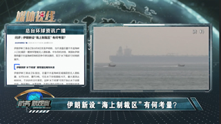 美国在中东采取“无期限军事战略” 伊朗要划“海峡新禁区”？