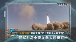 黑海上演“史上首次无人艇交战” 俄军对乌全境发动大规模打击