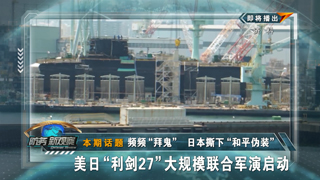 频频“拜鬼” 日本撕下“和平伪装” 美日“利剑27”大规模联合军演启动