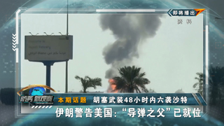胡塞武装48小时内六袭沙特 伊朗警告美国：“导弹之父”已就位