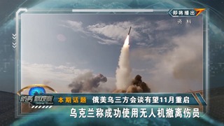 俄美乌三方会谈有望11月重启 乌克兰称成功使用无人机撤离伤员