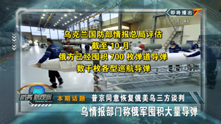 普京同意恢复俄美乌三方谈判 乌情报部门称俄军囤积大量导弹