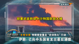 特朗普欲重启“史诗怒火”行动 伊朗：已向中东国家发出最后通牒