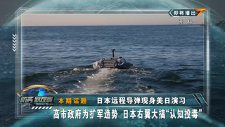 日本远程导弹现身美日演习 高市政府为扩军造势 日本右翼大搞“认知投毒”
