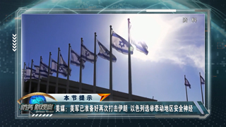 “麦加协议”三国高官访问德黑兰 美媒：美军可在总统下令后96小时内打击伊朗