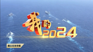 《国防军事早报》 20241231