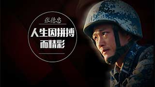 张德忠：人生因拼搏而精彩