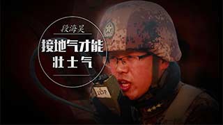 段海昊：接地气才能壮士气