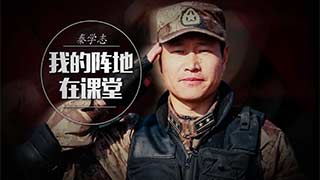 秦学志：我的阵地在课堂