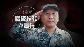 易华清：踏破铁鞋不言悔