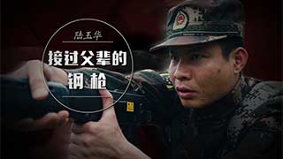 陆玉华——接过父辈的钢枪