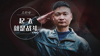 王新峰：起飞就是战斗