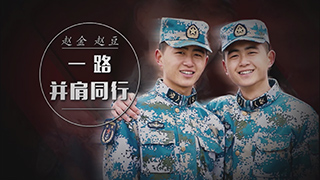 赵金 赵豆：一路并肩同行