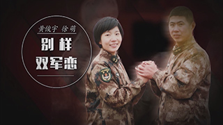 黄俊宇 徐萌：别样双军恋