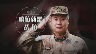 孙宗伟：哨位就是战位