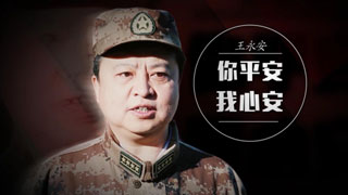 王永安：你平安 我安心