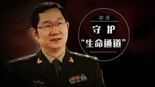 郭伟：守护“生命通道”