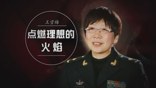 王雪梅：点燃理想的火焰