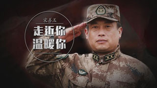 宋善玉：走近你 温暖你