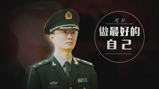 周朴：做最好的自己