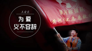 王爱东：为爱义不容辞