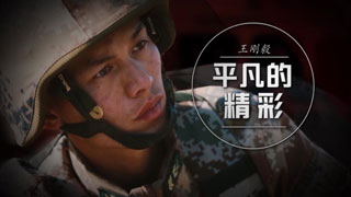 王刚毅：平凡的精彩