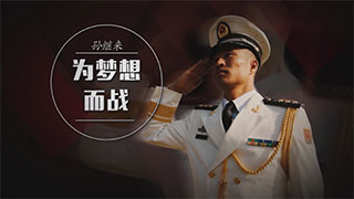 孙继来：为梦想而战
