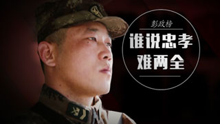 彭政榜：谁说忠孝难两全