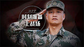 江少宁：时刻准备上战场