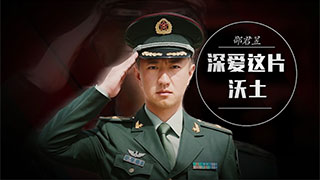 邵君昱：深爱这片沃土