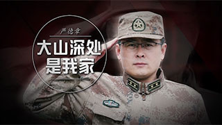 严德章：大山深处是我家