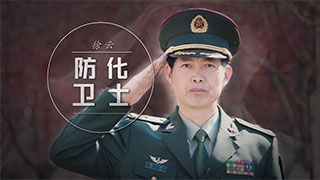 徐云：防化卫士