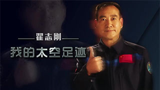 太空筑梦丨翟志刚：我的太空足迹