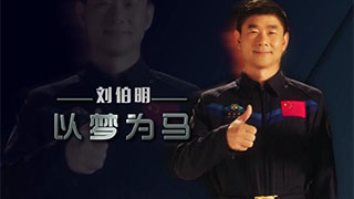 太空筑梦丨刘伯明：以梦为马