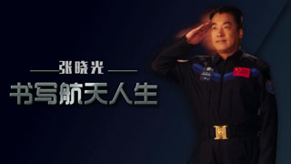 太空筑梦丨张晓光：书写航天人生