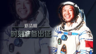 太空筑梦丨邓清明：时刻准备出征