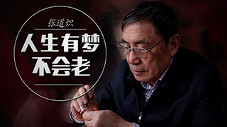 张道炽——人生有梦不会老