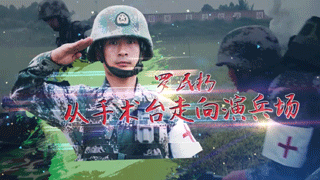 罗民杨——从手术台走向演兵场