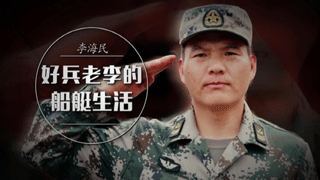 李海民——好兵老李的船艇生活