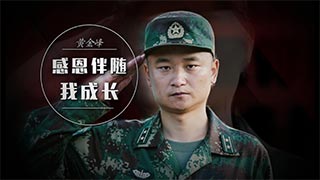 黄金峰：感恩伴随我成长