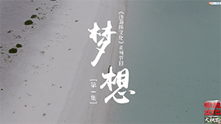 《边海防文化》系列节目：心愿（第一集）