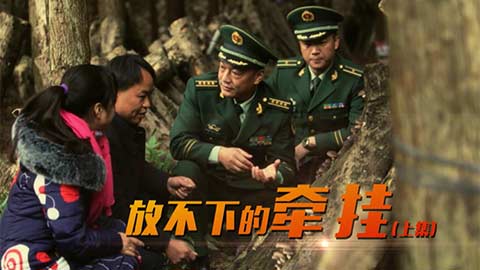 中国武警基层纪事——放不下的牵挂（上）
