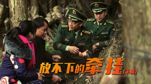 中国武警基层纪事——放不下的牵挂（下）