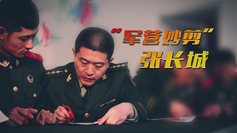 中国武警：“军营妙剪”张长城