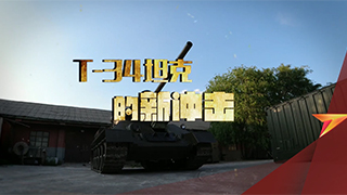 《T-34坦克的新冲击》