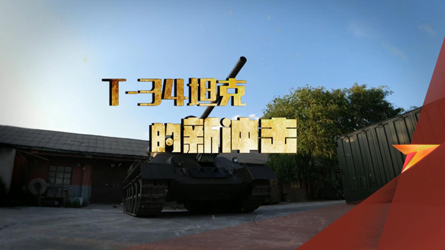 T-34坦克的新冲击